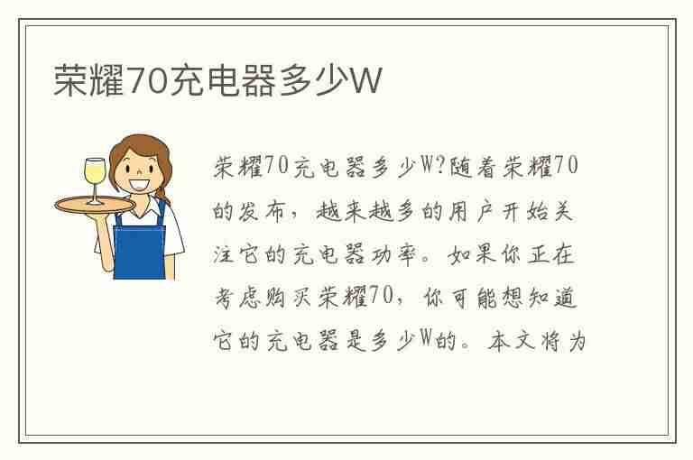 荣耀70充电器多少W(华为荣耀70充电器多少w)